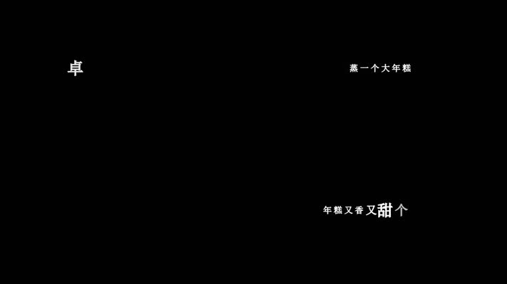 卓依婷-送你一个大年糕(1080P)