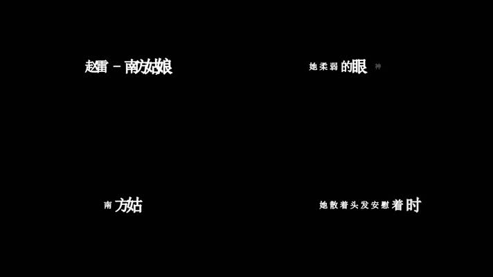 赵雷-南方姑娘(1080P)