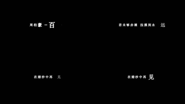 周柏豪-百年不合(1080P)