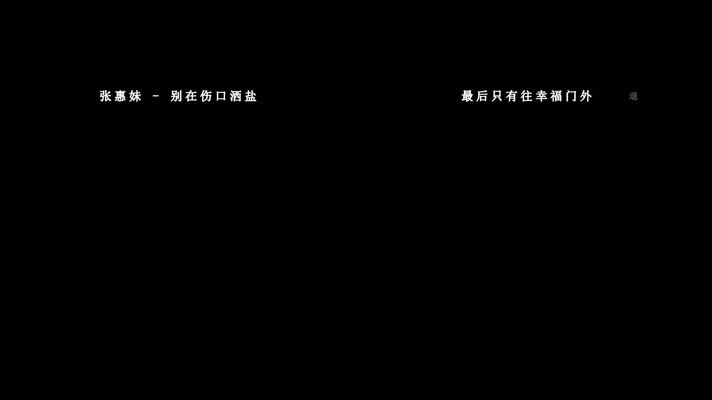 张惠妹-别在伤口洒盐(1080P)