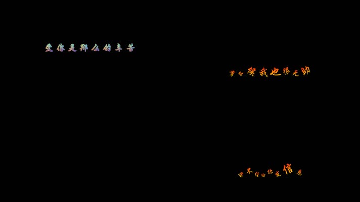 爱你是那么的辛苦- 马健涛 dxv编码 字幕 透明通道可叠加素材