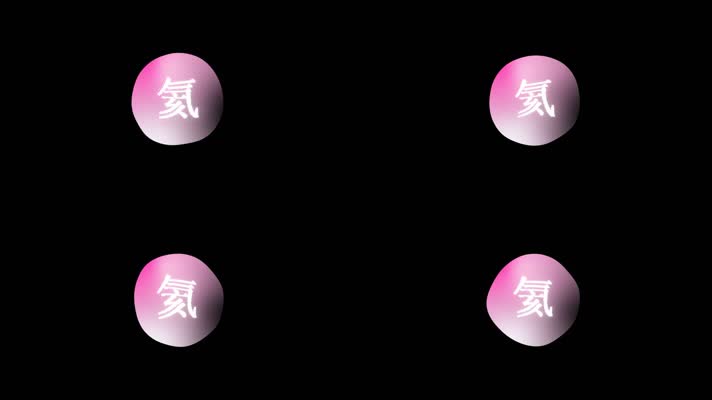 气泡水珠化学元素氦视频