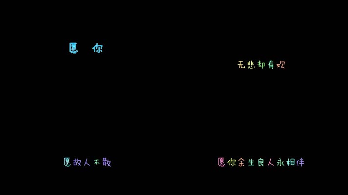 黄静美 - 愿你 dxv编码 字幕 透明通道可叠加素材