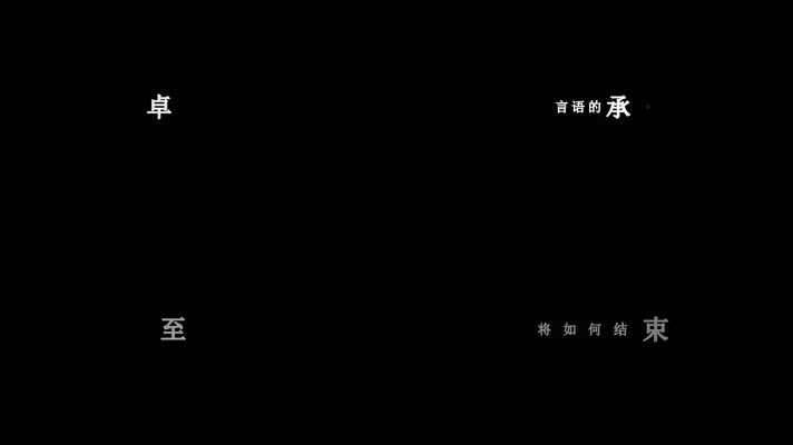 卓依婷-萍聚(1080P)