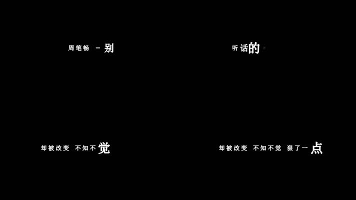 周笔畅-别(1080P)