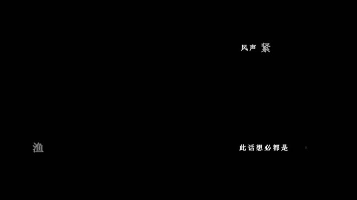 彭丽媛-海风阵阵愁煞人歌词dxv编码字幕