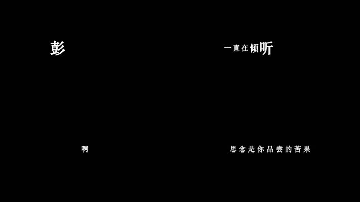 彭丽媛-我属于你中国歌词dxv编码字幕