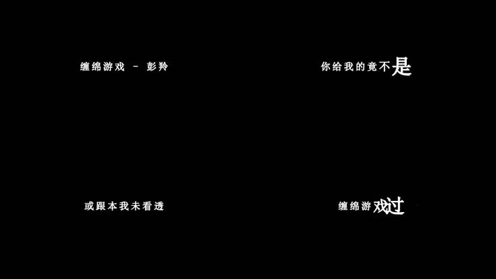 彭羚-缠绵游戏歌词dxv编码字幕