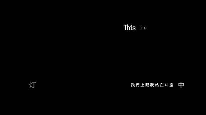 潘玮柏-决战斗室歌词dxv编码字幕