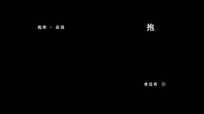 品冠-起床歌词dxv编码字幕