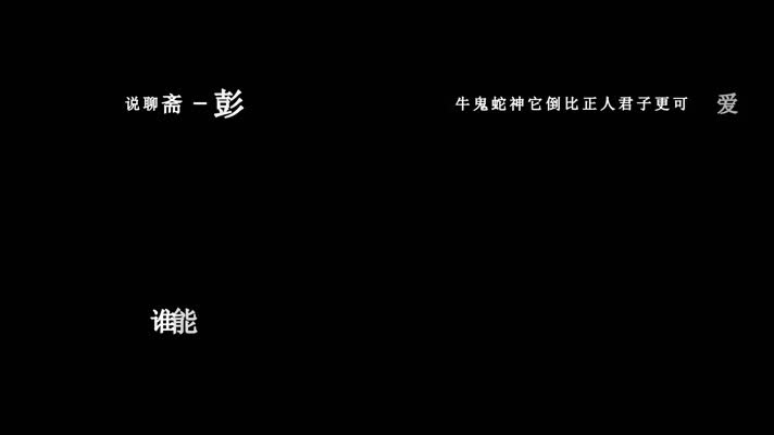 彭丽媛-说聊斋歌词dxv编码字幕