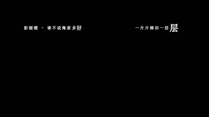 彭丽媛-谁不说俺家乡好歌词dxv编码字幕