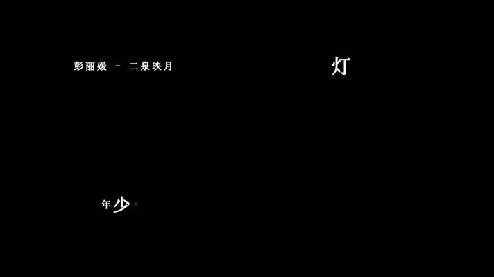 彭丽媛-二泉映月歌词dxv编码字幕