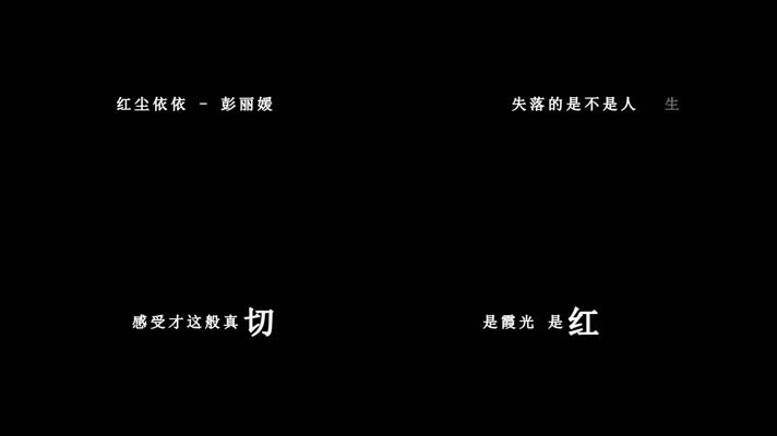 彭丽媛-红尘依依歌词dxv编码字幕