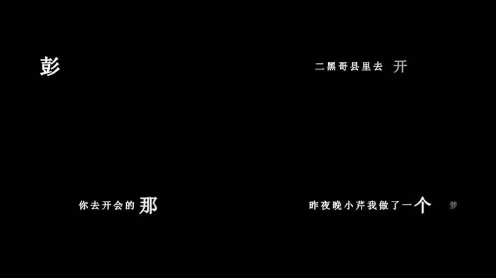 彭丽媛-清粼粼的水蓝莹莹的天歌词dxv编码字幕