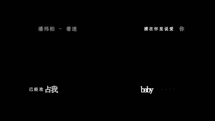 潘玮柏-着迷歌词dxv编码字幕