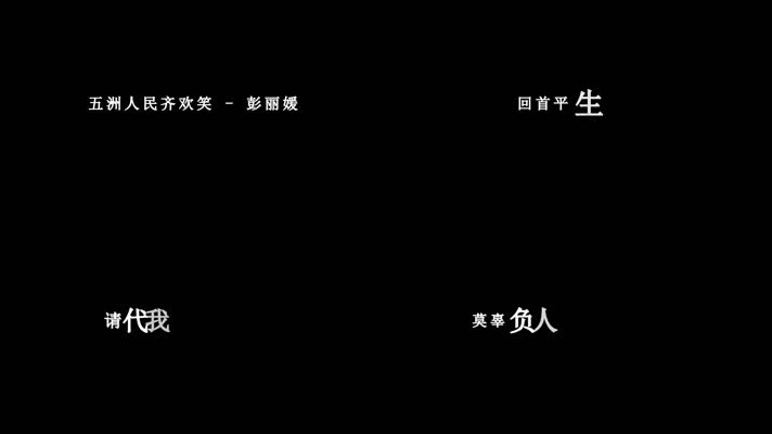 彭丽媛-五洲人民齐欢笑歌词dxv编码字幕