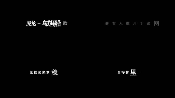 庞龙-乌苏里船歌歌词dxv编码字幕