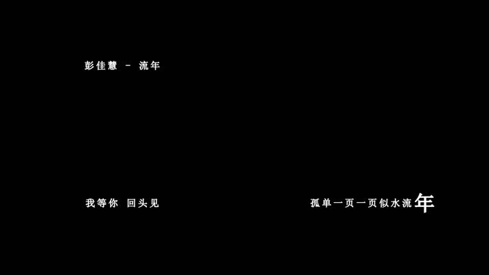 彭佳慧-流年歌词dxv编码字幕