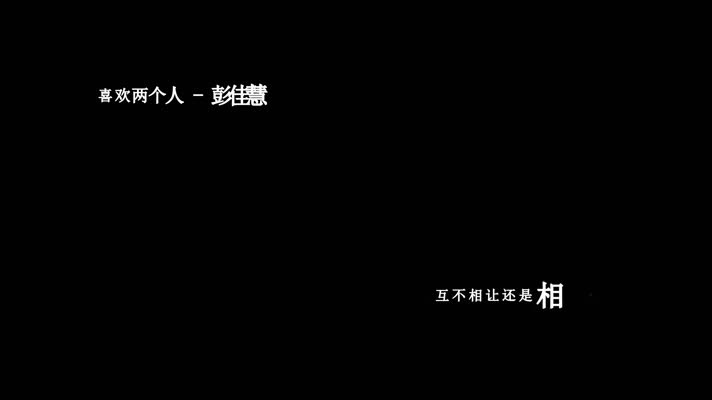 彭佳慧-喜欢两个人歌词dxv编码字幕