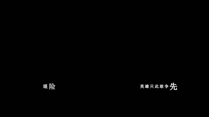 庞龙-大圣歌歌词dxv编码字幕