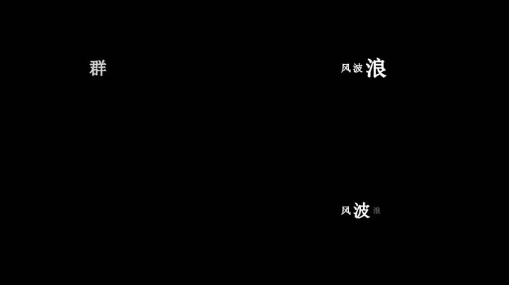 彭丽媛-珊瑚颂歌词dxv编码字幕