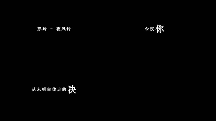 彭羚-夜风铃歌词dxv编码字幕