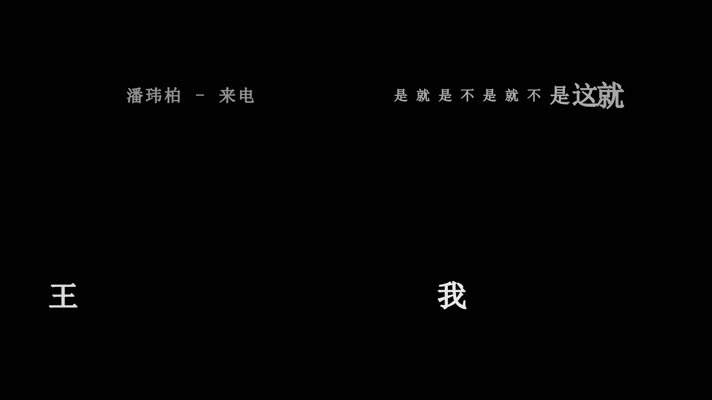 潘玮柏-来电歌词dxv编码字幕