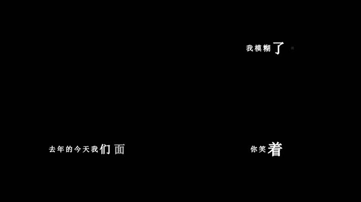 庞龙-生日歌词dxv编码字幕
