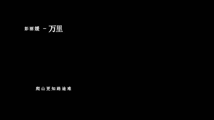 彭丽媛-万里春色满家园歌词dxv编码字幕