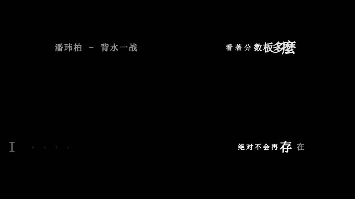 潘玮柏-背水一战歌词dxv编码字幕