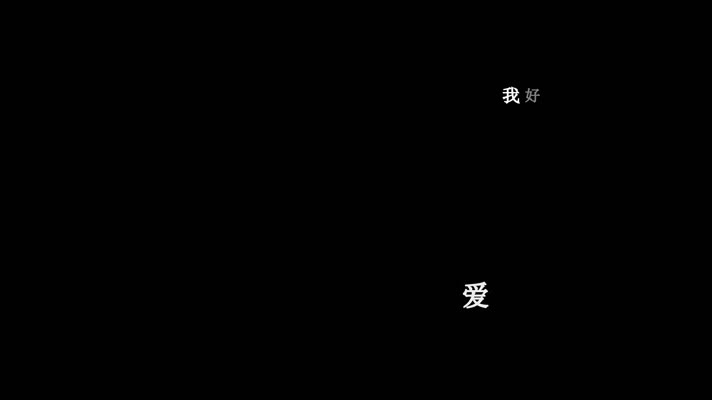 彭佳慧-爱到无路可退歌词dxv编码字幕