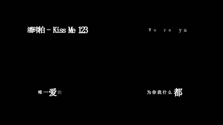 潘玮柏-Kiss Me 123歌词dxv编码字幕
