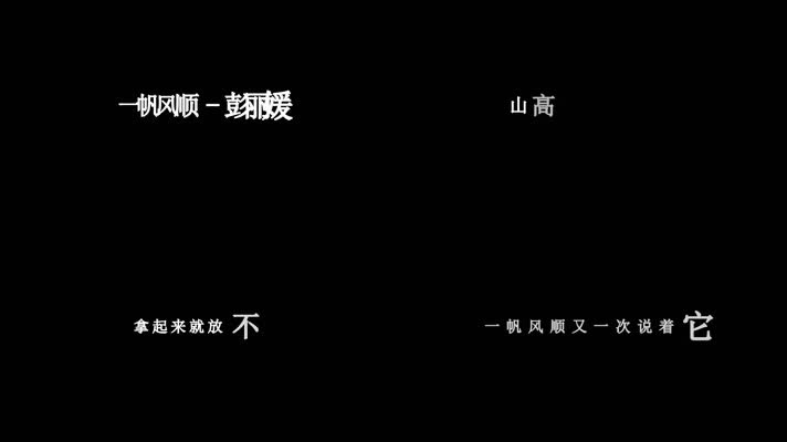 彭丽媛-一帆风顺歌词dxv编码字幕