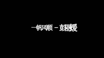 彭丽媛-一帆风顺歌词dxv编码字幕