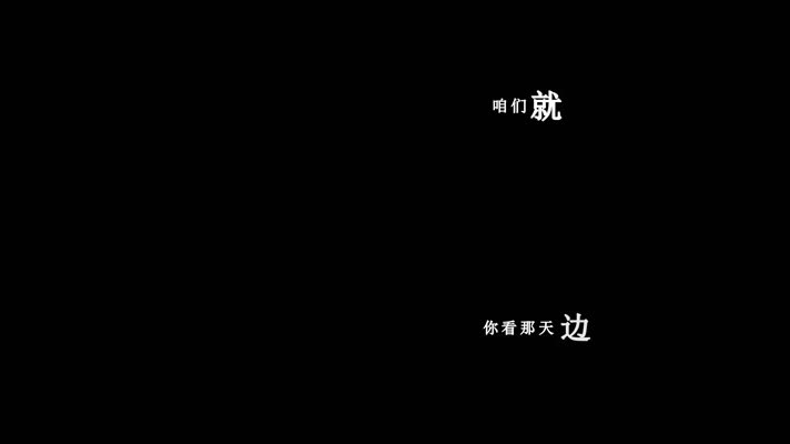 彭丽媛-天边有颗闪亮的星歌词dxv编码字幕
