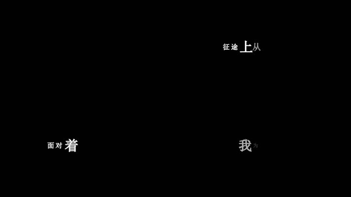 彭丽媛-我为共产主义把青春贡献歌词dxv编码字幕