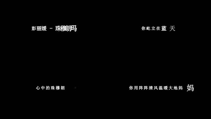 彭丽媛-珠穆朗玛歌词dxv编码字幕