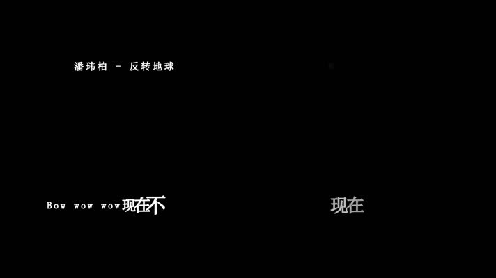 潘玮柏-反转地球歌词dxv编码字幕