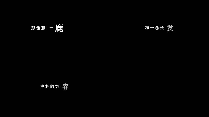 彭佳慧-鹿港小镇歌词dxv编码字幕