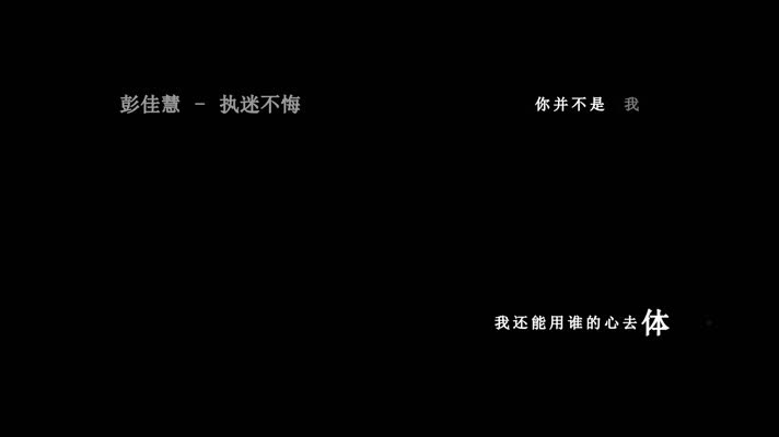 彭佳慧-执迷不悔歌词dxv编码字幕