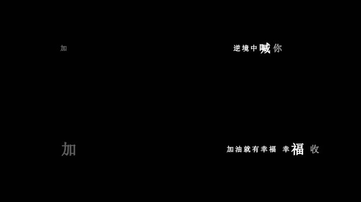 庞龙-加油中国歌词dxv编码字幕