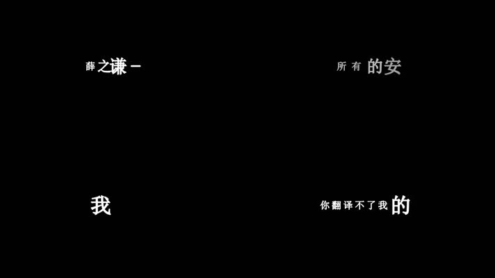 薛之谦-哑巴歌词dxv编码字幕 薛之谦-哑巴歌词dxv编码字幕