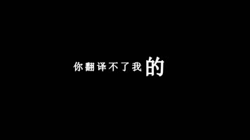 薛之谦-哑巴歌词dxv编码字幕