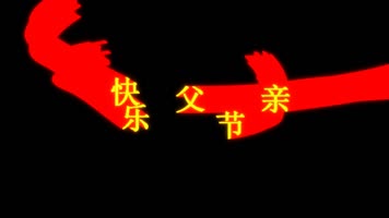 父亲节快乐文字拖尾飞舞动画