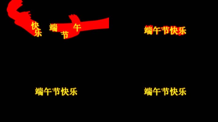 端午节快乐文字拖尾飞舞动画