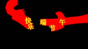 端午节快乐文字拖尾飞舞动画