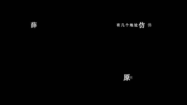 薛之谦-几个你歌词dxv编码字幕