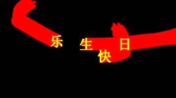 生日快乐文字拖尾飞舞动画