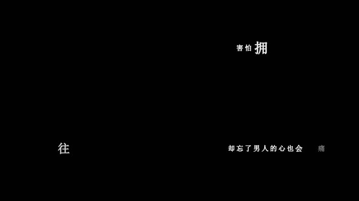 姜育恒-男人的心也会痛歌词
